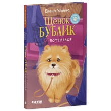 Пушистые истории. Щенок Бублик потерялся