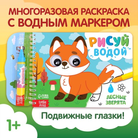 Водная раскраска "Рисуй водой. Лесные зверята"