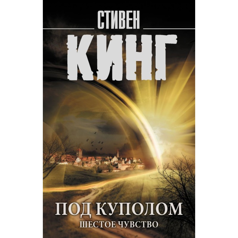 Под Куполом. Шестое чувство Под Куполом. Шестое чувство