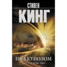 Под Куполом. Шестое чувство