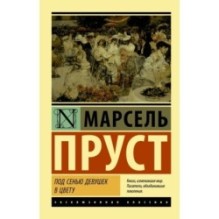 Под сенью девушек в цвету
