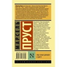 Под сенью девушек в цвету