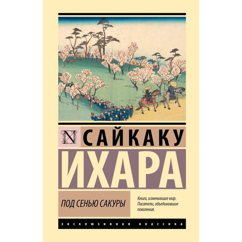 Под сенью сакуры