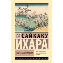 Под сенью сакуры