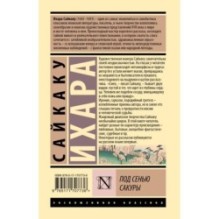 Под сенью сакуры