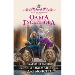 Подарки от высших. Любимая для монстра