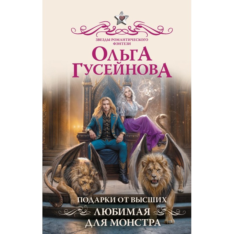 Подарки от высших. Любимая для монстра
