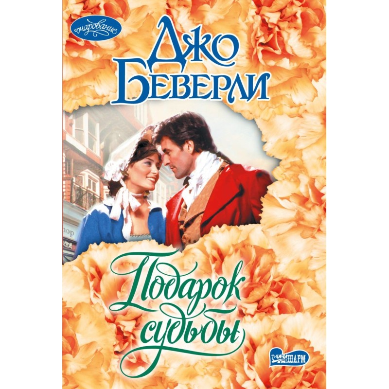 Подарок судьбы