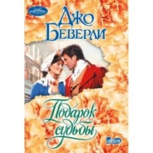 Подарок судьбы