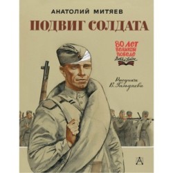 Подвиг солдата