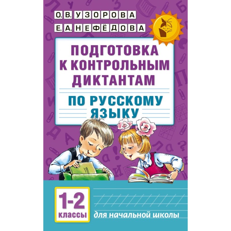 Подготовка к контрольным диктантам по русскому языку. 1-2 классы