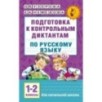 Подготовка к контрольным диктантам по русскому языку. 1-2 классы