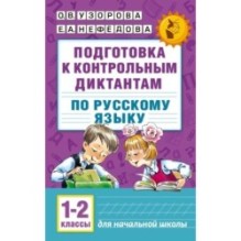 Подготовка к контрольным диктантам по русскому языку. 1-2 классы