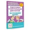 Подготовка к контрольным диктантам по русскому языку. 1-2 классы