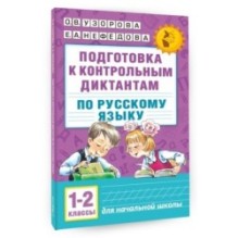 Подготовка к контрольным диктантам по русскому языку. 1-2 классы