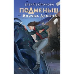 Подменыш. Внучка демона