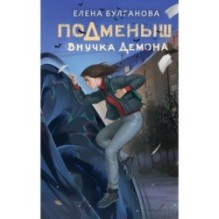 Подменыш. Внучка демона