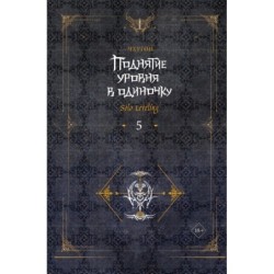 Поднятие уровня в одиночку. Solo Leveling. Книга 5