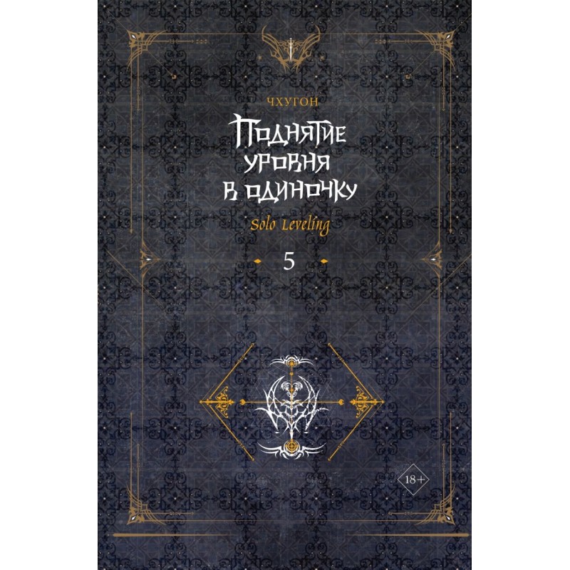 Поднятие уровня в одиночку. Solo Leveling. Книга 5