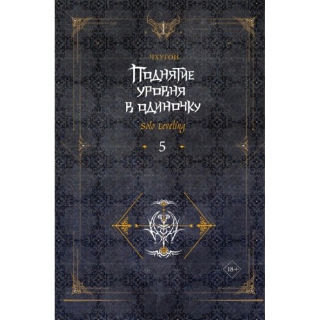 Поднятие уровня в одиночку. Solo Leveling. Книга 5