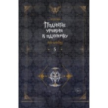 Поднятие уровня в одиночку. Solo Leveling. Книга 5