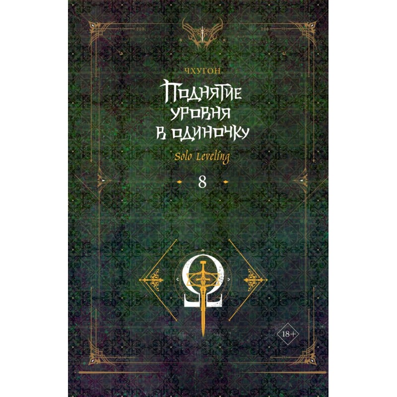 Поднятие уровня в одиночку. Solo Leveling. Книга 8