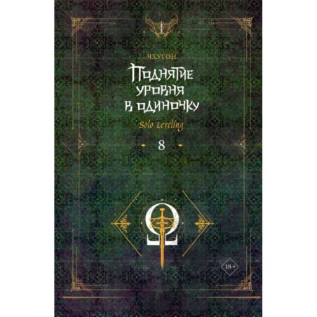 Поднятие уровня в одиночку. Solo Leveling. Книга 8