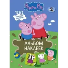 Свинка Пеппа. Альбом наклеек (хаки)