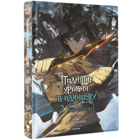 Поднятие уровня в одиночку. Solo Leveling. Том 2 (вебтун)