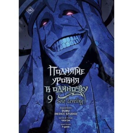 Поднятие уровня в одиночку. Solo Leveling. Том 9 (вебтун)