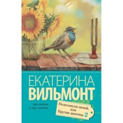 Подсолнухи зимой (Крутая дамочка - 2)