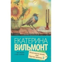 Подсолнухи зимой (Крутая дамочка - 2)