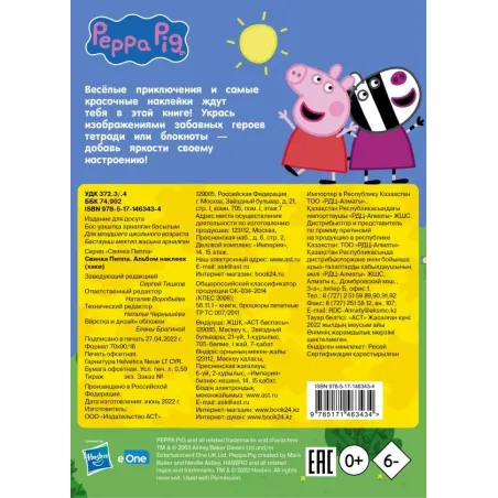 Свинка Пеппа. Альбом наклеек (хаки)