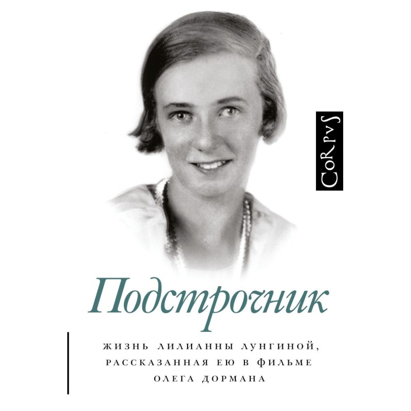 Подстрочник