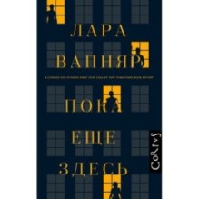 Пока еще здесь