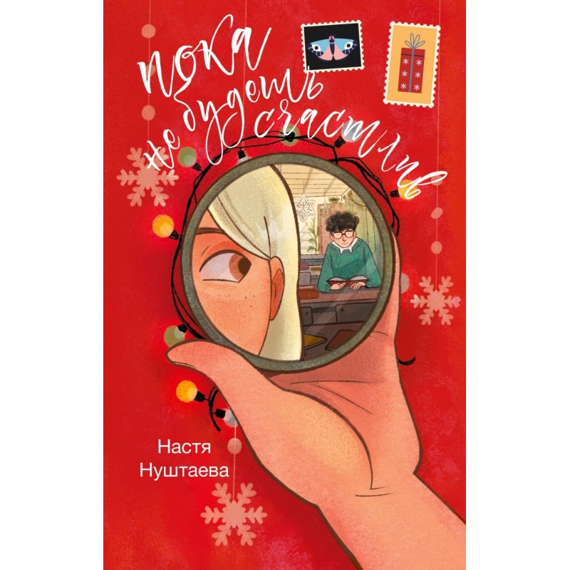 Пока не будешь счастлив