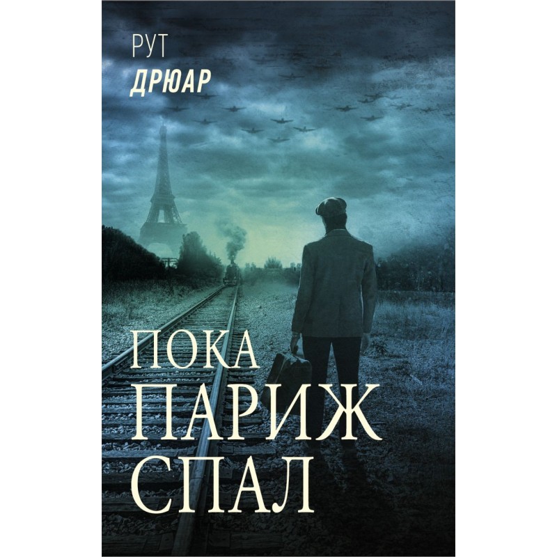 Пока Париж спал Пока Париж спал