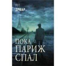 Пока Париж спал