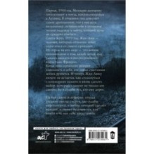 Пока Париж спал