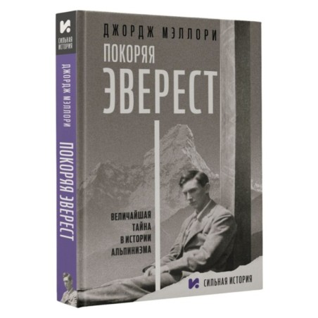 Покоряя Эверест