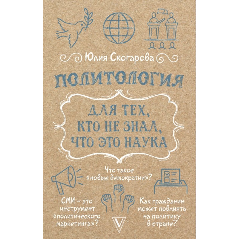 Политология для тех, кто не знал, что это наука