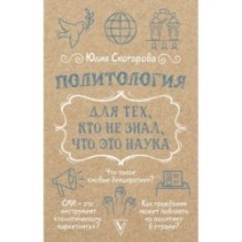 Политология для тех, кто не знал, что это наука