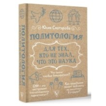 Политология для тех, кто не знал, что это наука