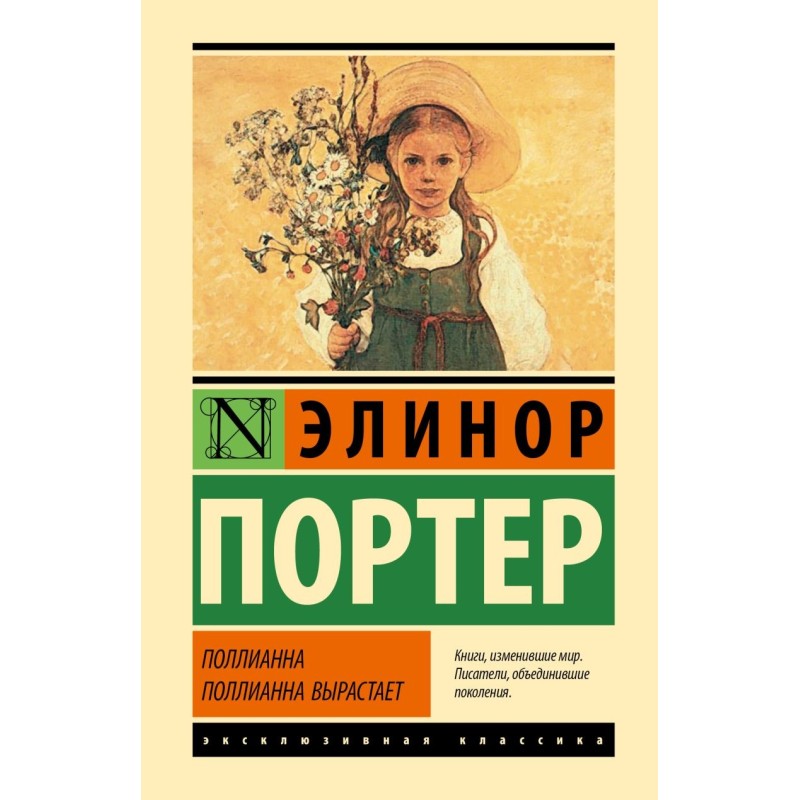 Поллианна. Поллианна вырастает