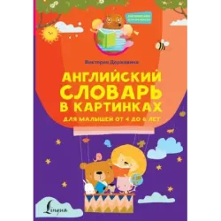Английский словарь в картинках для малышей от 4 до 6 лет