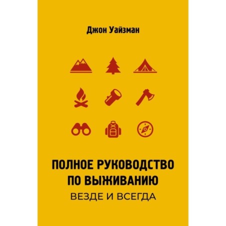 Полное руководство по выживанию. Везде и всегда