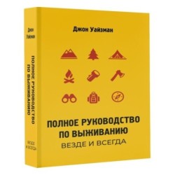 Полное руководство по выживанию. Везде и всегда