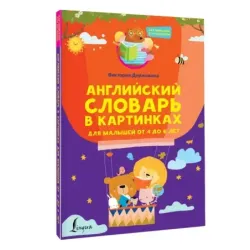 Английский словарь в картинках для малышей от 4 до 6 лет