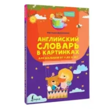 Английский словарь в картинках для малышей от 4 до 6 лет