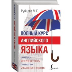 Полный курс английского языка